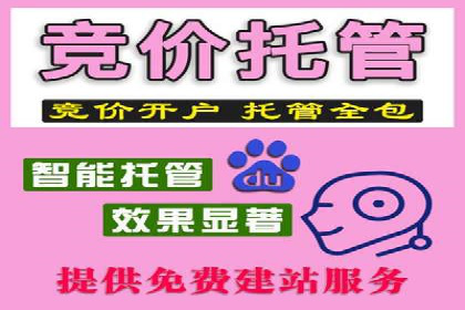 百度竞价托管助力企业快速拓展市场